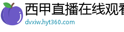 西甲直播在线观看